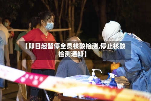 【即日起暂停全员核酸检测,停止核酸检测通知】-第2张图片