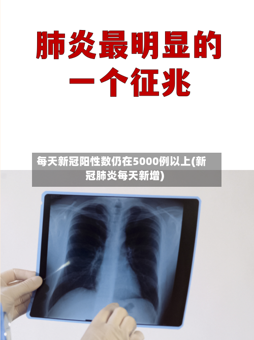每天新冠阳性数仍在5000例以上(新冠肺炎每天新增)-第3张图片
