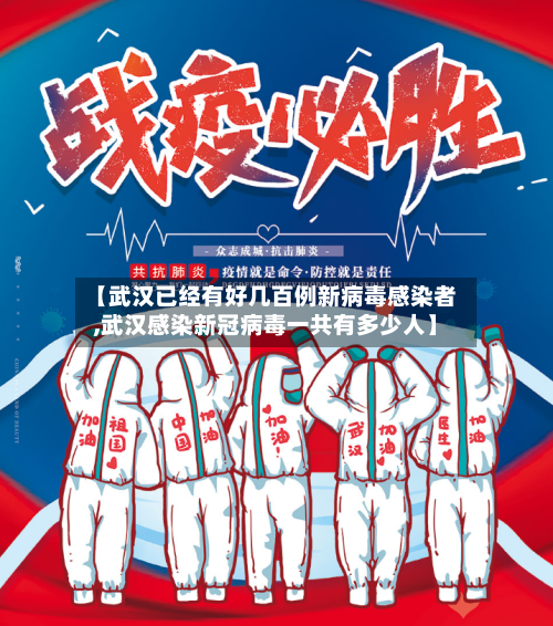 【武汉已经有好几百例新病毒感染者,武汉感染新冠病毒一共有多少人】