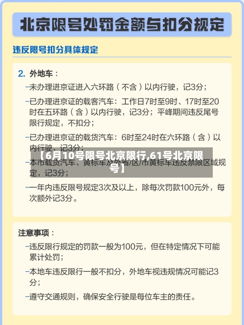 【6月10号限号北京限行,61号北京限号】-第2张图片