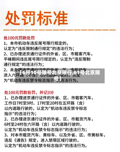 【6月10号限号北京限行,61号北京限号】