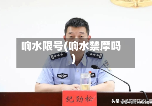 响水限号(响水禁摩吗)