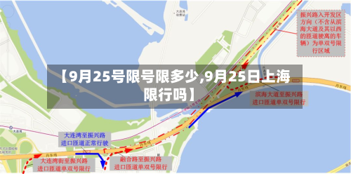 【9月25号限号限多少,9月25日上海限行吗】-第2张图片