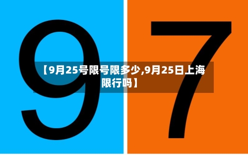 【9月25号限号限多少,9月25日上海限行吗】