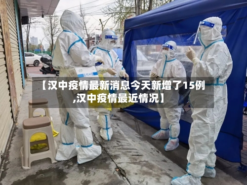 【汉中疫情最新消息今天新增了15例,汉中疫情最近情况】-第2张图片