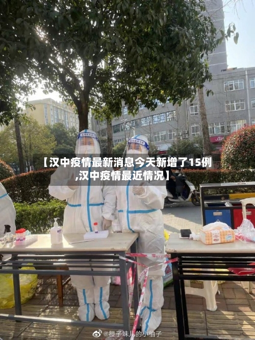【汉中疫情最新消息今天新增了15例,汉中疫情最近情况】-第3张图片