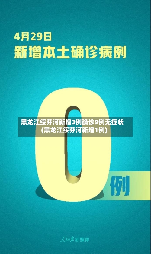 黑龙江绥芬河新增3例确诊9例无症状(黑龙江绥芬河新增1例)