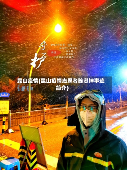 昆山疫情(昆山疫情志愿者陈灏坤事迹简介)