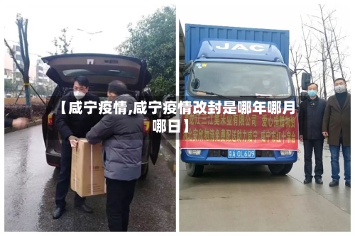 【咸宁疫情,咸宁疫情改封是哪年哪月哪日】