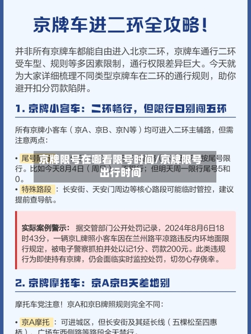 京牌限号在哪看限号时间/京牌限号出行时间-第2张图片