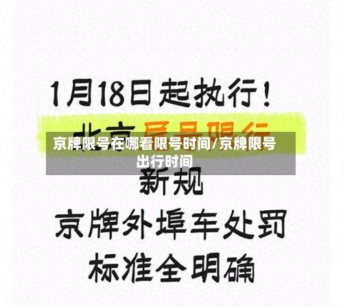 京牌限号在哪看限号时间/京牌限号出行时间