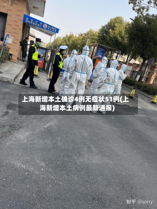 上海新增本土确诊4例无症状51例(上海新增本土病例最新通报)