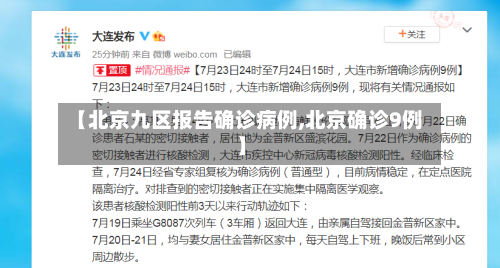 【北京九区报告确诊病例,北京确诊9例】