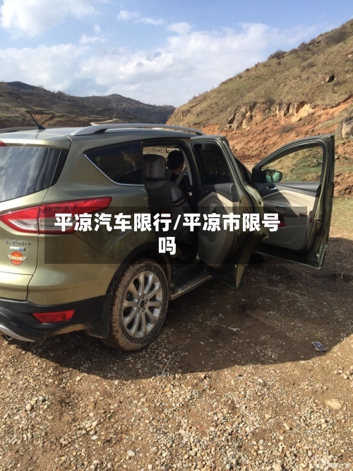 平凉汽车限行/平凉市限号吗