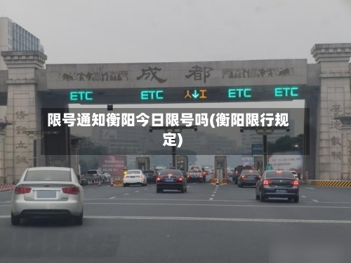限号通知衡阳今日限号吗(衡阳限行规定)-第2张图片