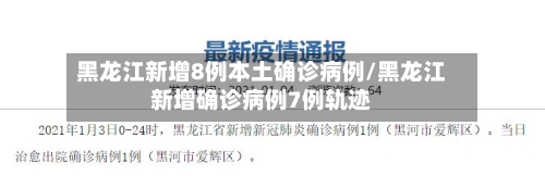 黑龙江新增8例本土确诊病例/黑龙江新增确诊病例7例轨迹