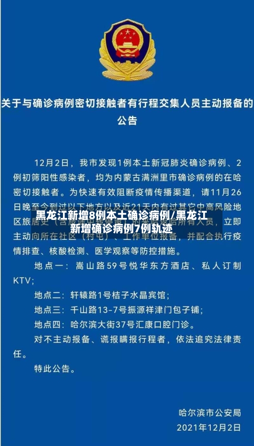黑龙江新增8例本土确诊病例/黑龙江新增确诊病例7例轨迹-第2张图片