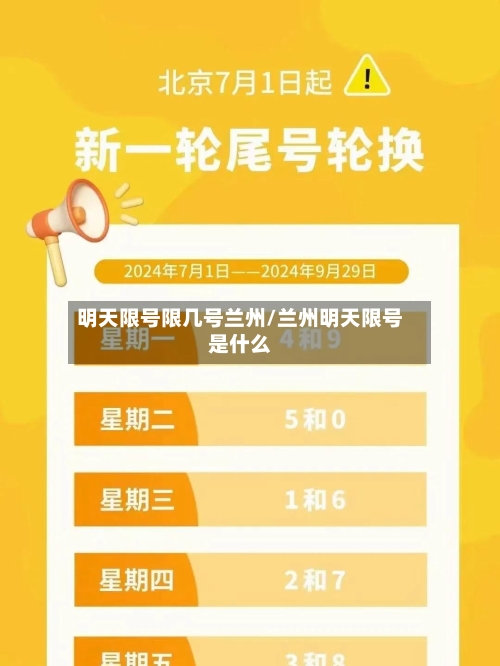 明天限号限几号兰州/兰州明天限号是什么-第3张图片