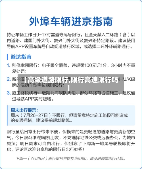 【高级道路限行,限行高速限行吗】