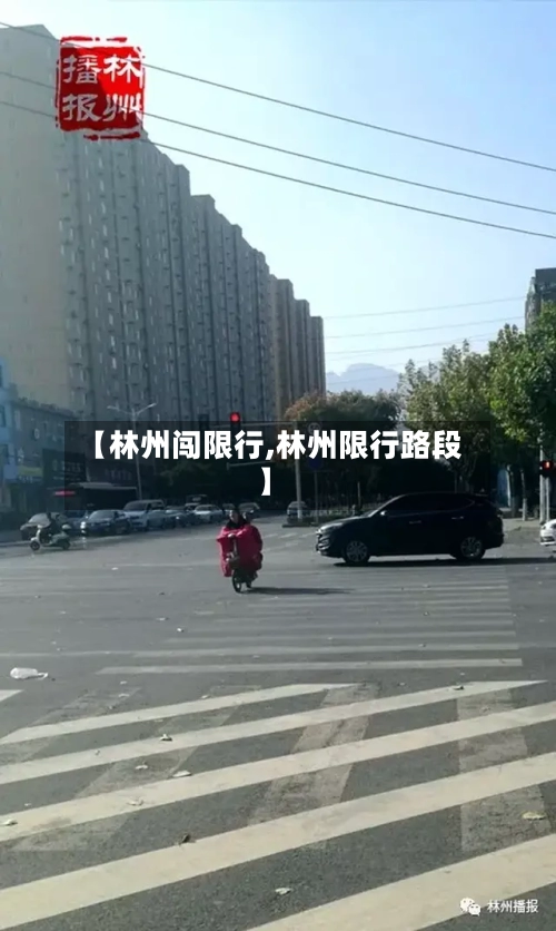【林州闯限行,林州限行路段】