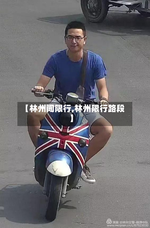 【林州闯限行,林州限行路段】-第2张图片