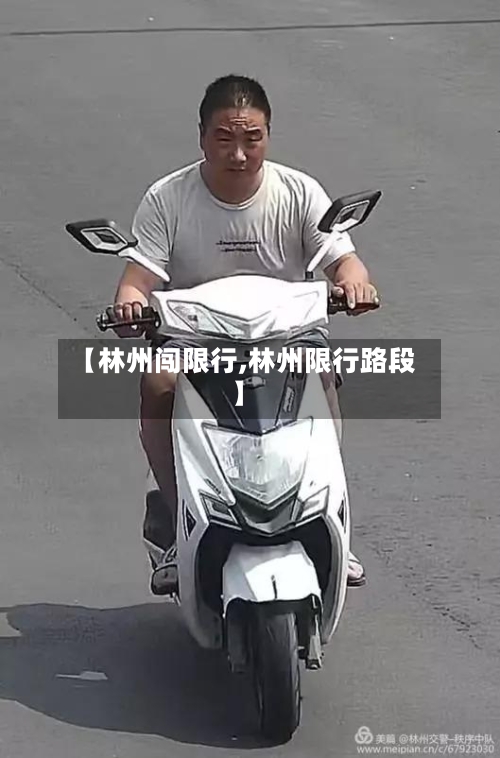 【林州闯限行,林州限行路段】-第3张图片