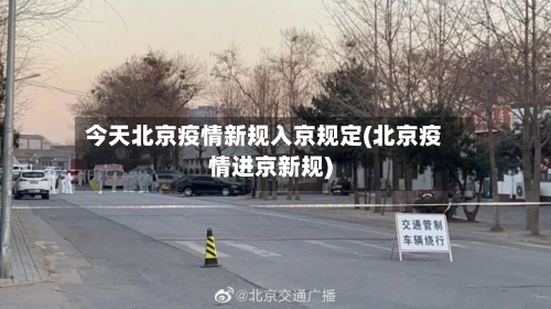 今天北京疫情新规入京规定(北京疫情进京新规)