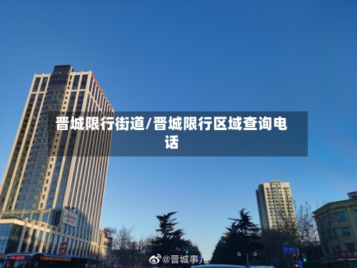 晋城限行街道/晋城限行区域查询电话
