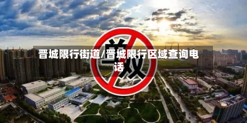 晋城限行街道/晋城限行区域查询电话-第2张图片