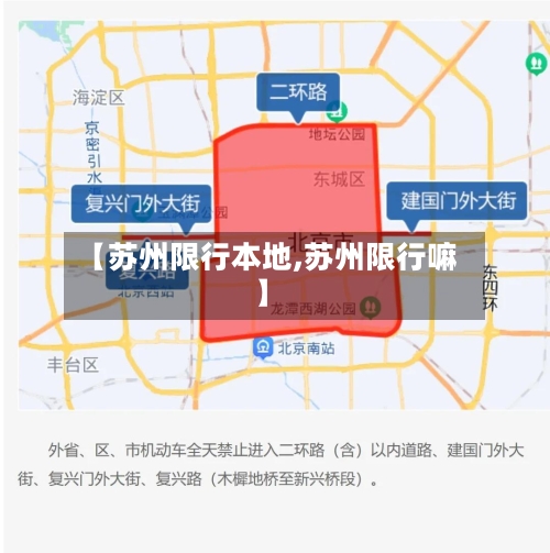 【苏州限行本地,苏州限行嘛】-第2张图片
