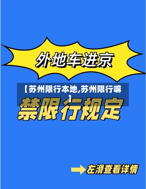【苏州限行本地,苏州限行嘛】