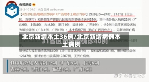 北京新增本土36例/北京新增病例本土病例