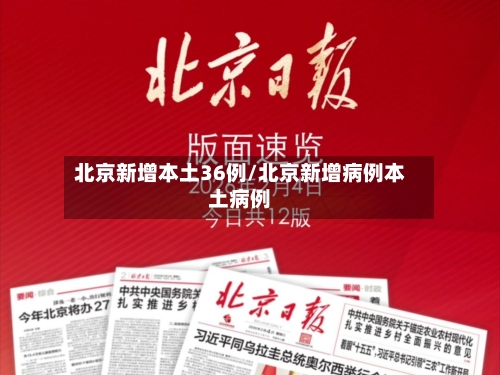 北京新增本土36例/北京新增病例本土病例-第3张图片