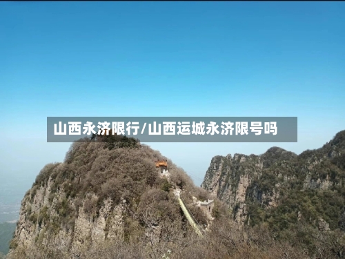 山西永济限行/山西运城永济限号吗