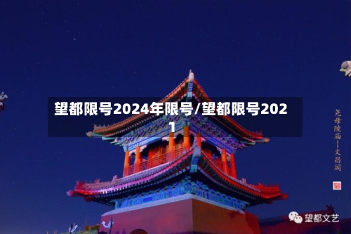 望都限号2024年限号/望都限号2021
