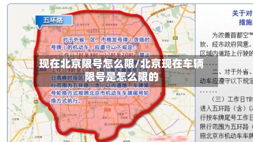 现在北京限号怎么限/北京现在车辆限号是怎么限的