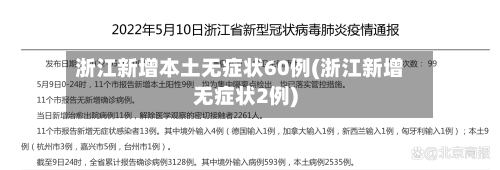 浙江新增本土无症状60例(浙江新增无症状2例)-第2张图片