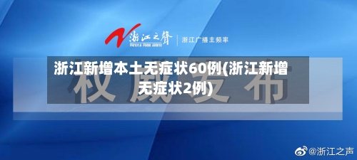 浙江新增本土无症状60例(浙江新增无症状2例)