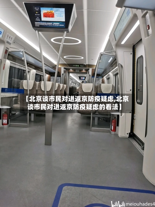 【北京谈市民对进返京防疫疑虑,北京谈市民对进返京防疫疑虑的看法】