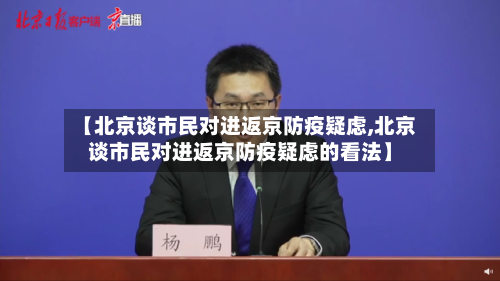 【北京谈市民对进返京防疫疑虑,北京谈市民对进返京防疫疑虑的看法】-第2张图片
