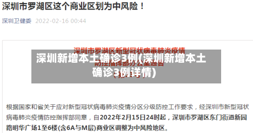 深圳新增本土确诊3例(深圳新增本土确诊3例详情)-第3张图片