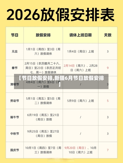 【节日放假安排,新疆6月节日放假安排】-第2张图片
