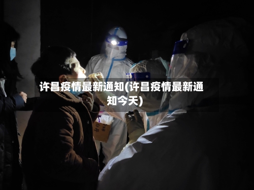 许昌疫情最新通知(许昌疫情最新通知今天)