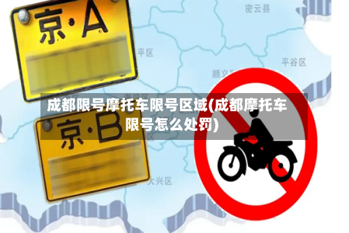 成都限号摩托车限号区域(成都摩托车限号怎么处罚)