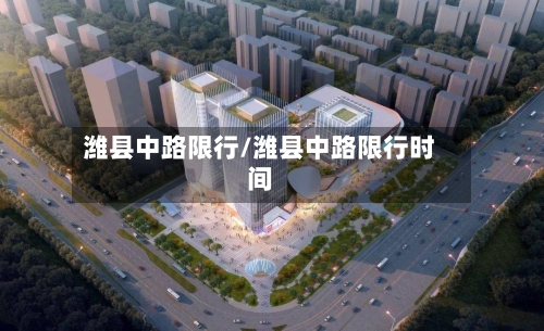 潍县中路限行/潍县中路限行时间-第2张图片