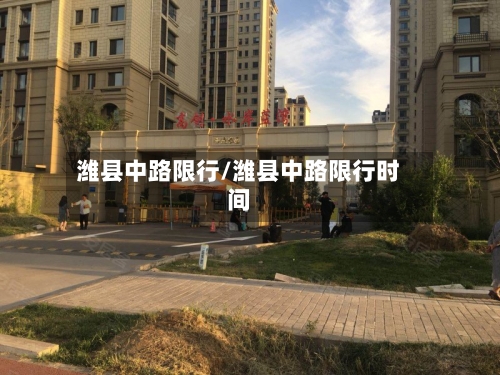 潍县中路限行/潍县中路限行时间