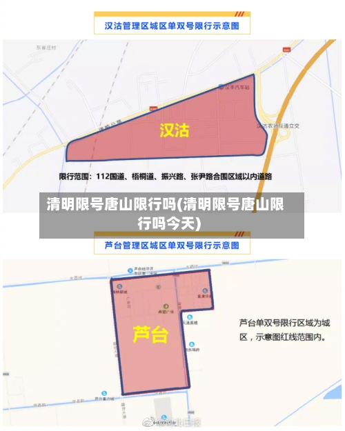 清明限号唐山限行吗(清明限号唐山限行吗今天)