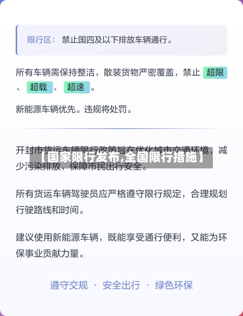 【国家限行发布,全国限行措施】-第3张图片