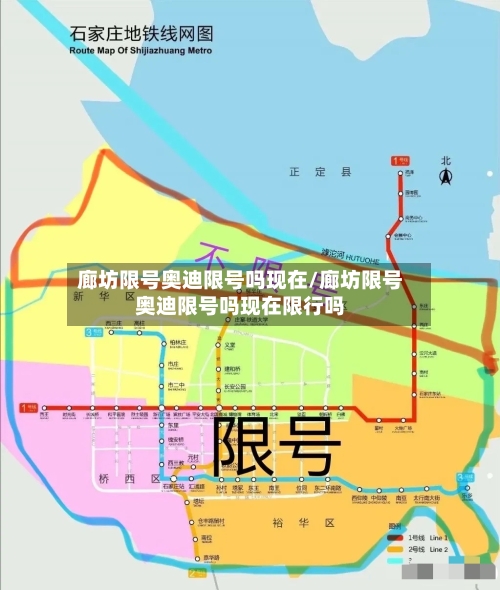 廊坊限号奥迪限号吗现在/廊坊限号奥迪限号吗现在限行吗