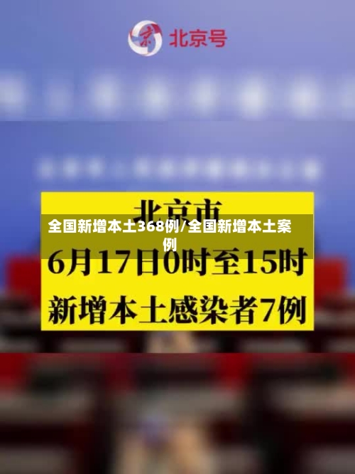全国新增本土368例/全国新增本土案例-第3张图片